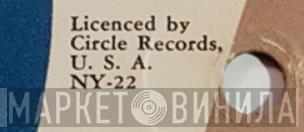 Circle Records  - Винил CD и Кассеты лейбла Circle Records (10) на сайте МаркетВинила