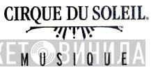 Cirque Du Soleil Musique - Винил CD и Кассеты лейбла Cirque Du Soleil Musique на сайте МаркетВинила