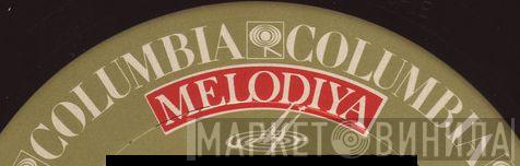 Columbia / Melodiya - Винил CD и Кассеты лейбла Columbia / Melodiya на сайте МаркетВинила