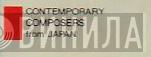 Contemporary Composers From Japan - Винил CD и Кассеты лейбла Contemporary Composers From Japan на сайте МаркетВинила