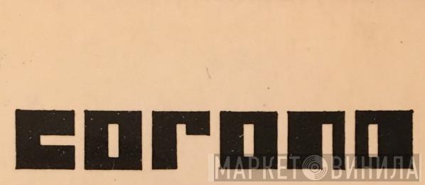 Corona  - Винил CD и Кассеты лейбла Corona (2) на сайте МаркетВинила