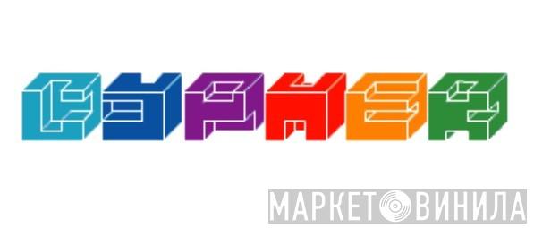 Cypher Press & Promotions - Винил CD и Кассеты лейбла Cypher Press & Promotions на сайте МаркетВинила