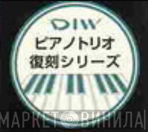 DIWピアノトリオ復刻シリーズ - Винил CD и Кассеты лейбла DIWピアノトリオ復刻シリーズ на сайте МаркетВинила