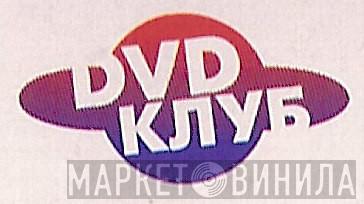 DVD Клуб - Винил CD и Кассеты лейбла DVD Клуб на сайте МаркетВинила