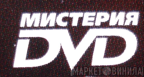 Мистерия DVD - Винил CD и Кассеты лейбла Мистерия DVD на сайте МаркетВинила