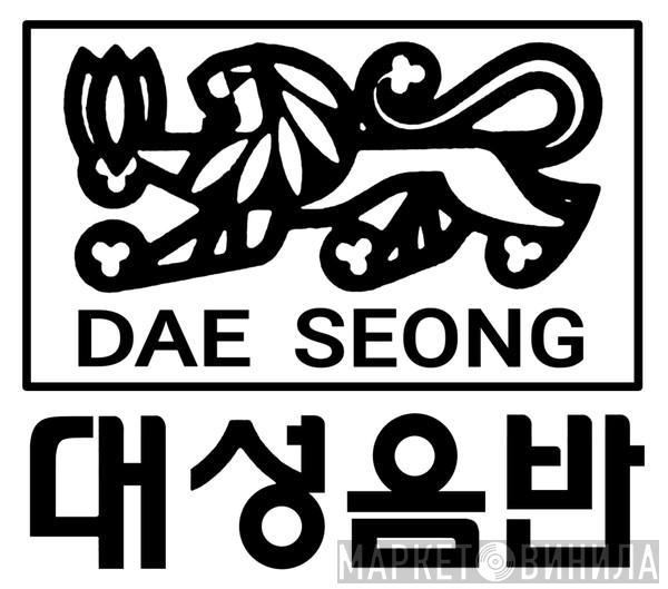 Dae Seong Records - Винил CD и Кассеты лейбла Dae Seong Records на сайте МаркетВинила