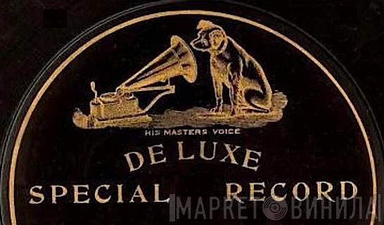 Deluxe Special Record - Винил CD и Кассеты лейбла Deluxe Special Record на сайте МаркетВинила
