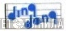 Ding Dong - Винил CD и Кассеты лейбла Ding Dong на сайте МаркетВинила