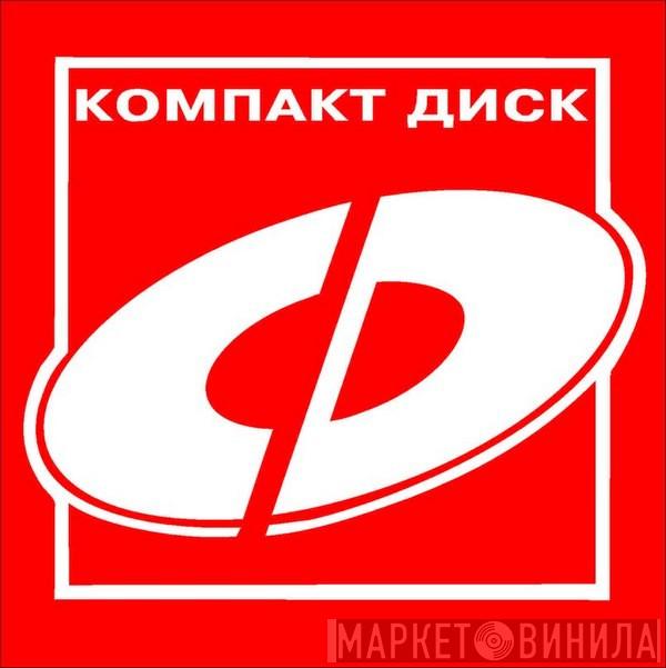 Компакт Диск - Винил CD и Кассеты лейбла Компакт Диск на сайте МаркетВинила