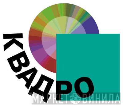 Квадро-Диск - Винил CD и Кассеты лейбла Квадро-Диск на сайте МаркетВинила