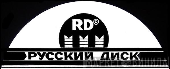 Русский Диск - Винил CD и Кассеты лейбла Русский Диск на сайте МаркетВинила