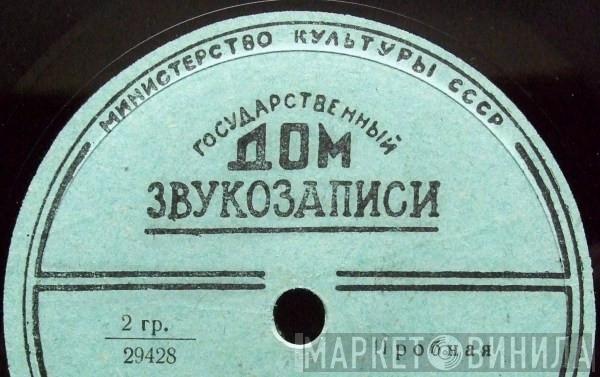 Государственный Дом Звукозаписи - Винил CD и Кассеты лейбла Государственный Дом Звукозаписи на сайте МаркетВинила