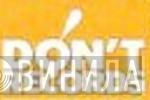 Don't Records  - Винил CD и Кассеты лейбла Don't Records (2) на сайте МаркетВинила