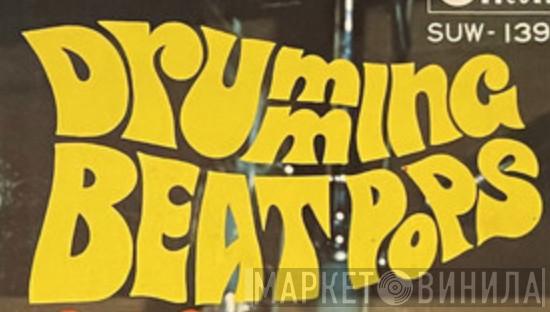 Drumming Beat Pops - Винил CD и Кассеты лейбла Drumming Beat Pops на сайте МаркетВинила