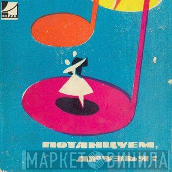 Потанцуем, Друзья! - Винил CD и Кассеты лейбла Потанцуем, Друзья! на сайте МаркетВинила