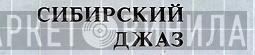 Сибирский Джаз - Винил CD и Кассеты лейбла Сибирский Джаз на сайте МаркетВинила