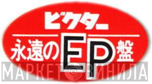 ビクター永遠のEP盤 - Винил CD и Кассеты лейбла ビクター永遠のEP盤 на сайте МаркетВинила