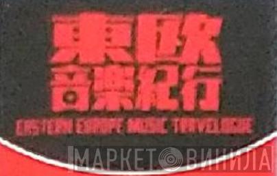 東欧音楽紀行 Eastern Europe Music Travelogue - Винил CD и Кассеты лейбла 東欧音楽紀行 Eastern Europe Music Travelogue на сайте МаркетВинила