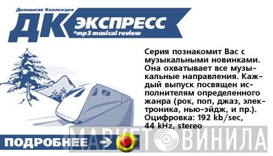 ДК Экспресс - Винил CD и Кассеты лейбла ДК Экспресс на сайте МаркетВинила