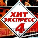 Хит Экспресс - Винил CD и Кассеты лейбла Хит Экспресс на сайте МаркетВинила