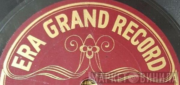 Era Grand Record - Винил CD и Кассеты лейбла Era Grand Record на сайте МаркетВинила