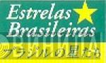 Estrelas Brasileiras - Винил CD и Кассеты лейбла Estrelas Brasileiras на сайте МаркетВинила