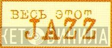 Весь Этот Jazz - Винил CD и Кассеты лейбла Весь Этот Jazz на сайте МаркетВинила