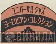 European Collection - Винил CD и Кассеты лейбла European Collection на сайте МаркетВинила