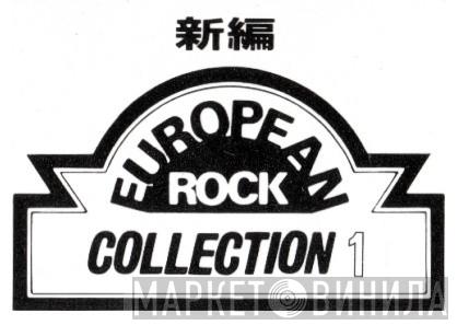 European Rock Collection 1 - Винил CD и Кассеты лейбла European Rock Collection 1 на сайте МаркетВинила