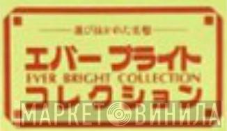 Ever Bright Collection - Винил CD и Кассеты лейбла Ever Bright Collection на сайте МаркетВинила