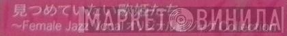 見つめていたい歌姫たち Female Jazz Vocal オリジナル紙ジャケ Collection - Винил CD и Кассеты лейбла 見つめていたい歌姫たち Female Jazz Vocal オリジナル紙ジャケ Collection на сайте МаркетВинила
