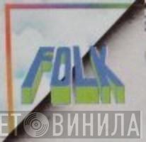 Folk  - Винил CD и Кассеты лейбла Folk (2) на сайте МаркетВинила