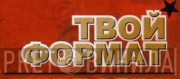 Твой Формат - Винил CD и Кассеты лейбла Твой Формат на сайте МаркетВинила