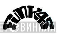 Funk45 - Винил CD и Кассеты лейбла Funk45 на сайте МаркетВинила