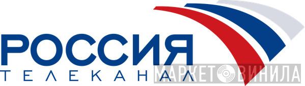 ФГУП ГТК "Телеканал "Россия" - Винил CD и Кассеты лейбла ФГУП ГТК "Телеканал "Россия" на сайте МаркетВинила