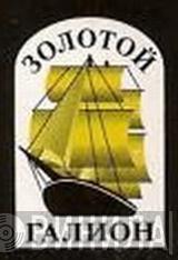 Золотой Галион - Винил CD и Кассеты лейбла Золотой Галион на сайте МаркетВинила