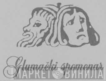 Glumački Spomenar - Винил CD и Кассеты лейбла Glumački Spomenar на сайте МаркетВинила