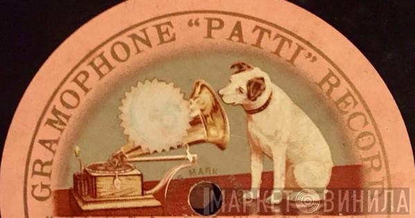 Gramophone "Patti" Record - Винил CD и Кассеты лейбла Gramophone "Patti" Record на сайте МаркетВинила