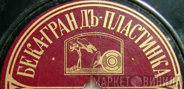 Бека-Грандъ-Пластинка - Винил CD и Кассеты лейбла Бека-Грандъ-Пластинка на сайте МаркетВинила