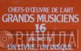 Grands Musiciens - Винил CD и Кассеты лейбла Grands Musiciens на сайте МаркетВинила