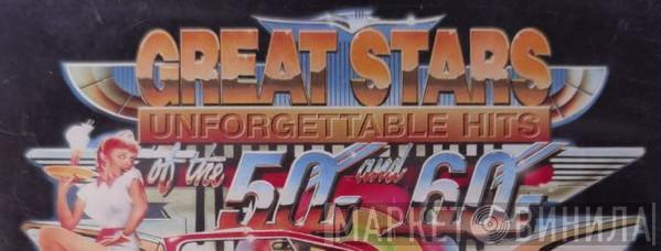 Great Stars Unforgettable Hits Of The 50's And 60's - Винил CD и Кассеты лейбла Great Stars Unforgettable Hits Of The 50's And 60's на сайте МаркетВинила
