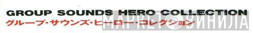 Group Sounds Hero Collection - Винил CD и Кассеты лейбла Group Sounds Hero Collection на сайте МаркетВинила