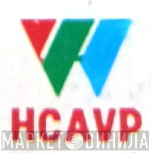 HCAVP - Винил CD и Кассеты лейбла HCAVP на сайте МаркетВинила