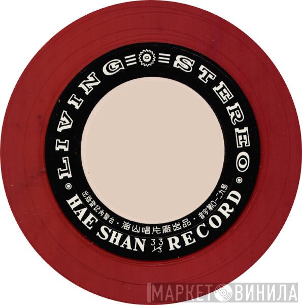 Hae Shan Records - Винил CD и Кассеты лейбла Hae Shan Records на сайте МаркетВинила