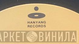 Hanyang Records - Винил CD и Кассеты лейбла Hanyang Records на сайте МаркетВинила