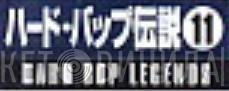 ハード・バップ伝説 Hard Bop Legends - Винил CD и Кассеты лейбла ハード・バップ伝説 Hard Bop Legends на сайте МаркетВинила