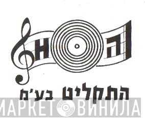Hataklit Ltd. - Винил CD и Кассеты лейбла Hataklit Ltd. на сайте МаркетВинила