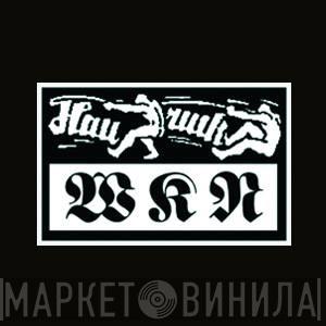 Hau Ruck! - Винил CD и Кассеты лейбла Hau Ruck! на сайте МаркетВинила
