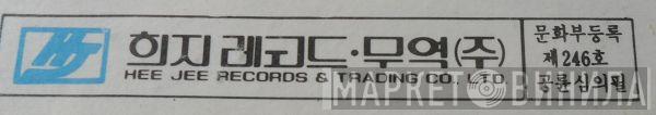 Hee Jee Records & Trading Co., Ltd. - Винил CD и Кассеты лейбла Hee Jee Records & Trading Co., Ltd. на сайте МаркетВинила