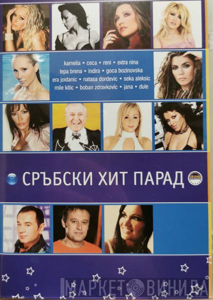 Сръбски Хит Парад - Винил CD и Кассеты лейбла Сръбски Хит Парад на сайте МаркетВинила